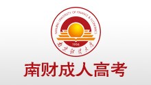 南京財經(jīng)大學(xué)成人高考專升本