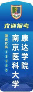 歡迎報考南京醫(yī)科大學(xué)康達(dá)學(xué)院