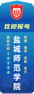 歡迎報考鹽城師范學(xué)院