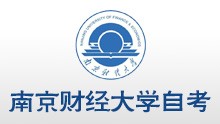 南京財(cái)經(jīng)大學(xué)采購與供應(yīng)鏈專業(yè)