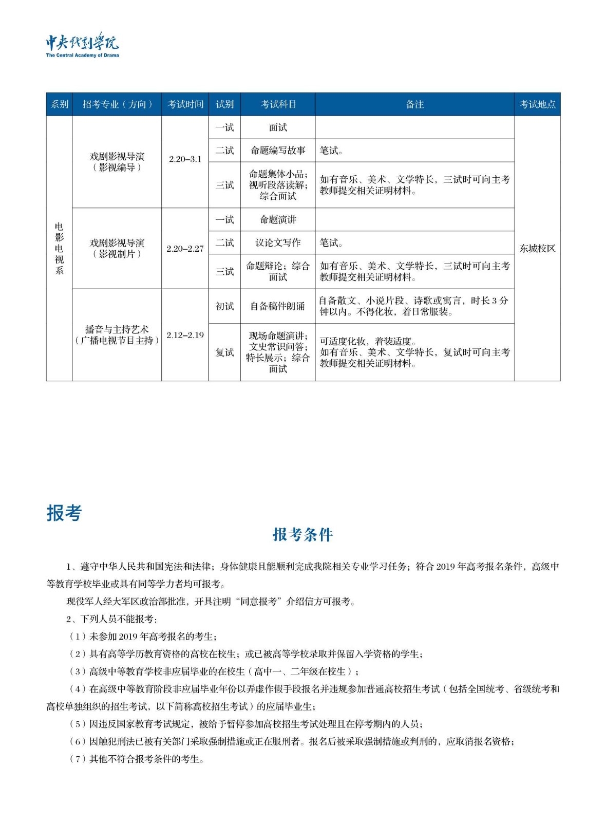 中央戲劇學院2019年本科招生簡章_6_副本.jpg