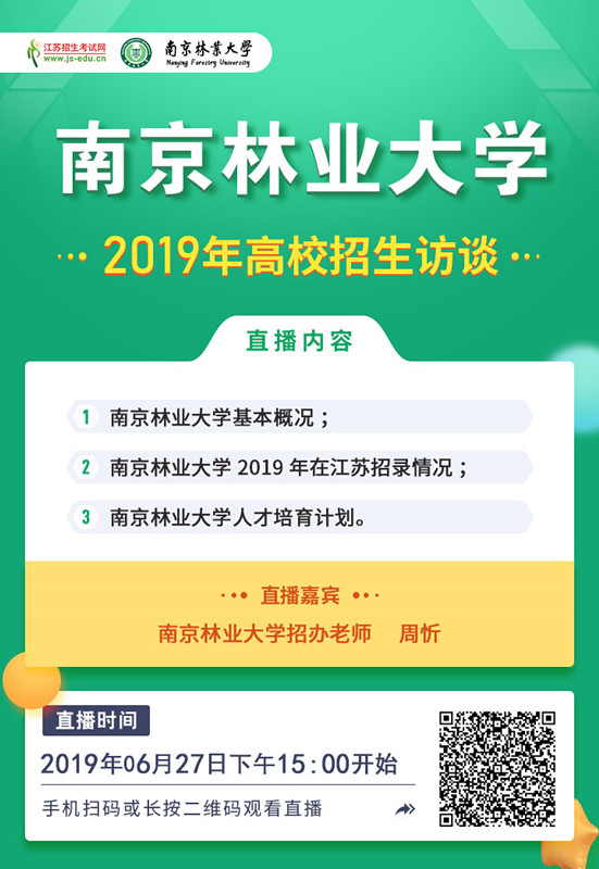 南京林業(yè)大學[直播海報]海報_副本.jpg