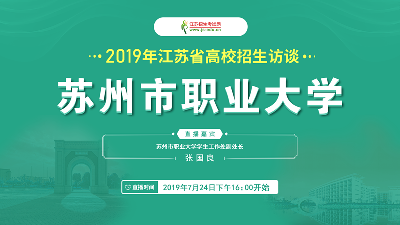 0724 蘇州市職業(yè)大學(xué)_副本.png