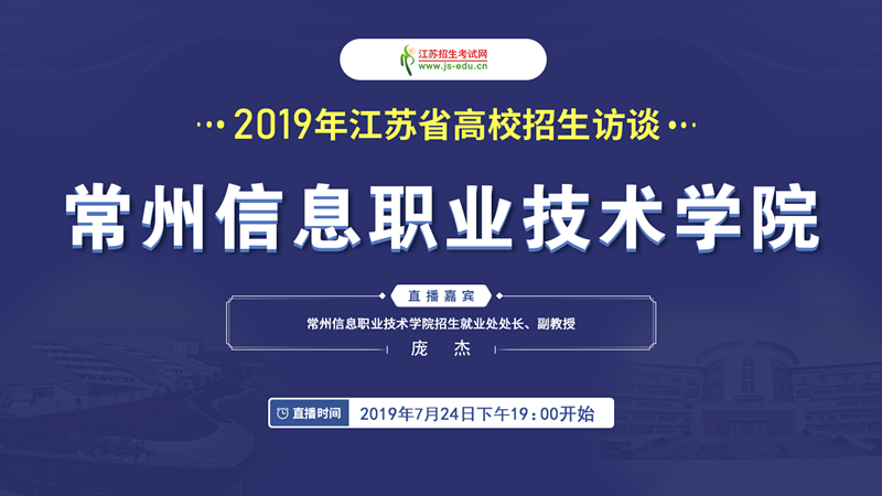 【直播封面】常州信息職業(yè)技術(shù)學(xué)院_副本.png