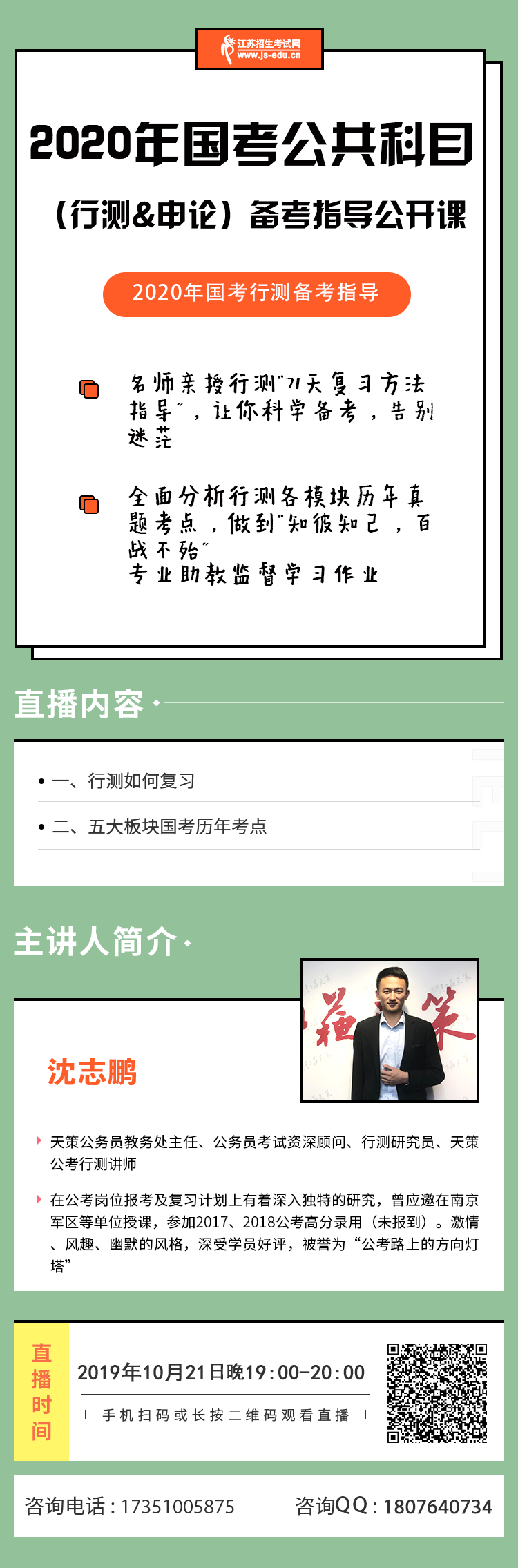 直播海報-公務(wù)員考試10.21直播.png