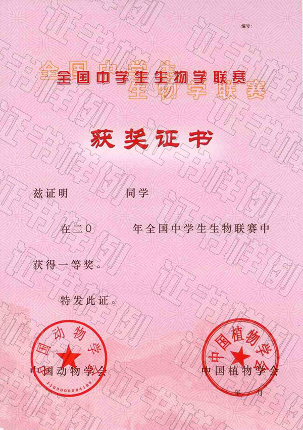 全國中學生生物學聯(lián)賽（省級賽區(qū)）獲獎證書.jpg