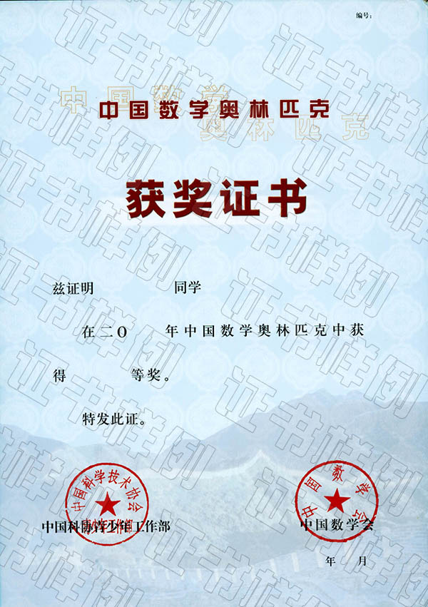中國數(shù)學奧林匹克獲獎證書.jpg