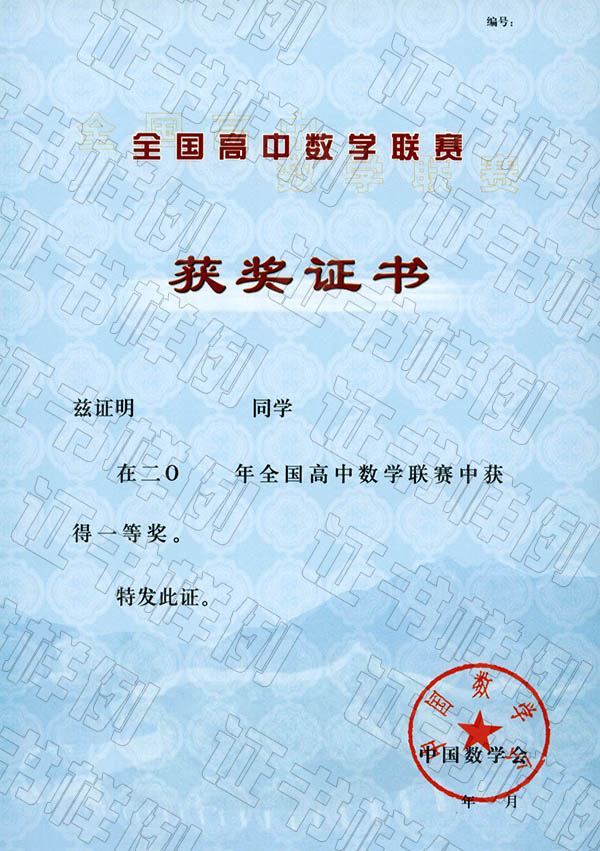 全國高中數(shù)學聯(lián)賽（省級賽區(qū)）獲獎證書.jpg