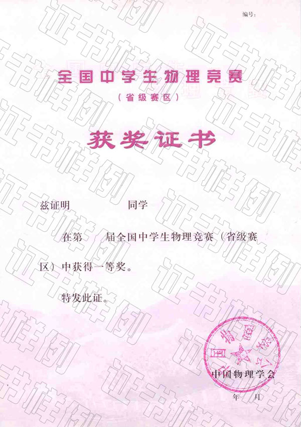 全國中學生物理競賽復賽（省級賽區(qū)）獲獎證書.jpg