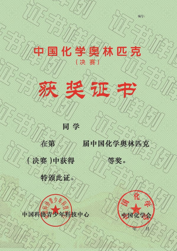 中國化學奧林匹克（決賽）獲獎證書.jpg