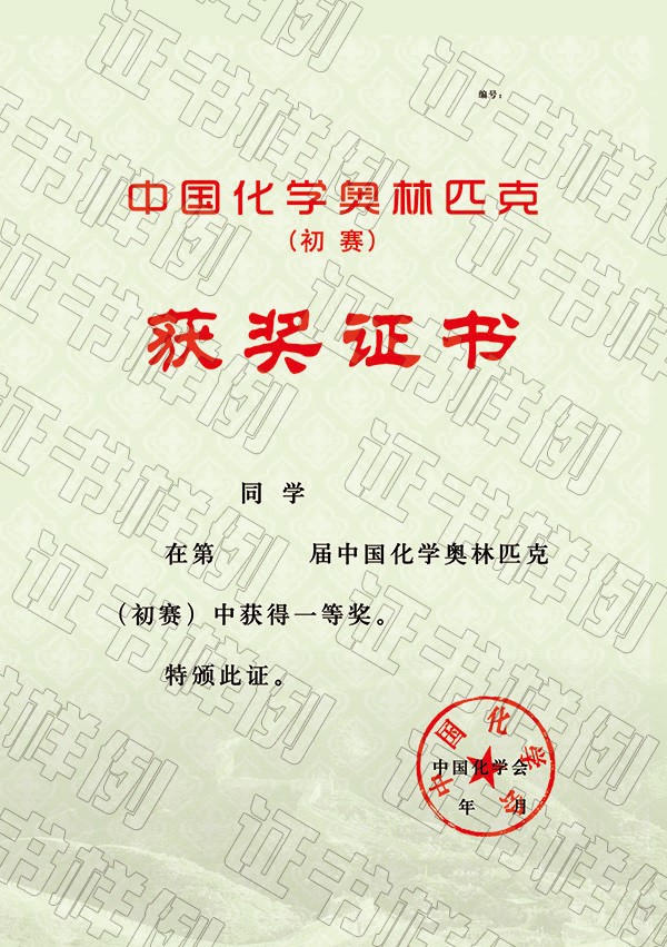 中國化學奧林匹克（初賽）（省級賽區(qū)）獲獎證書.jpg