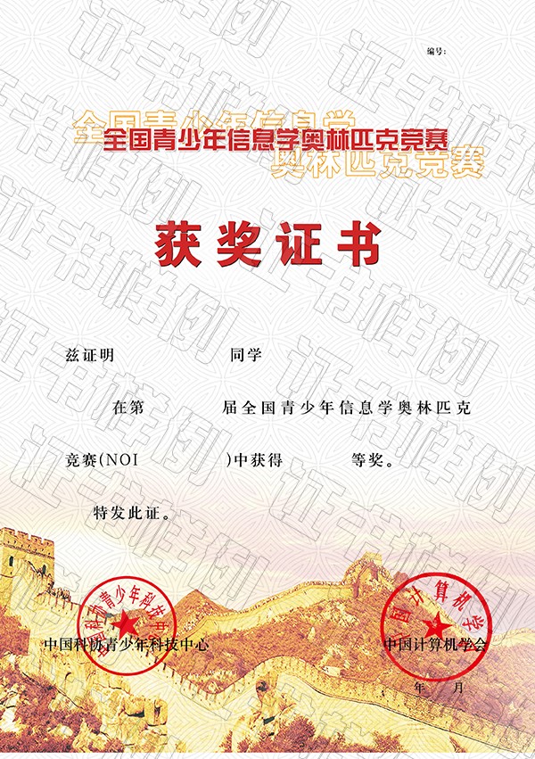 全國青少年信息學奧林匹克競賽獲獎證書.jpg