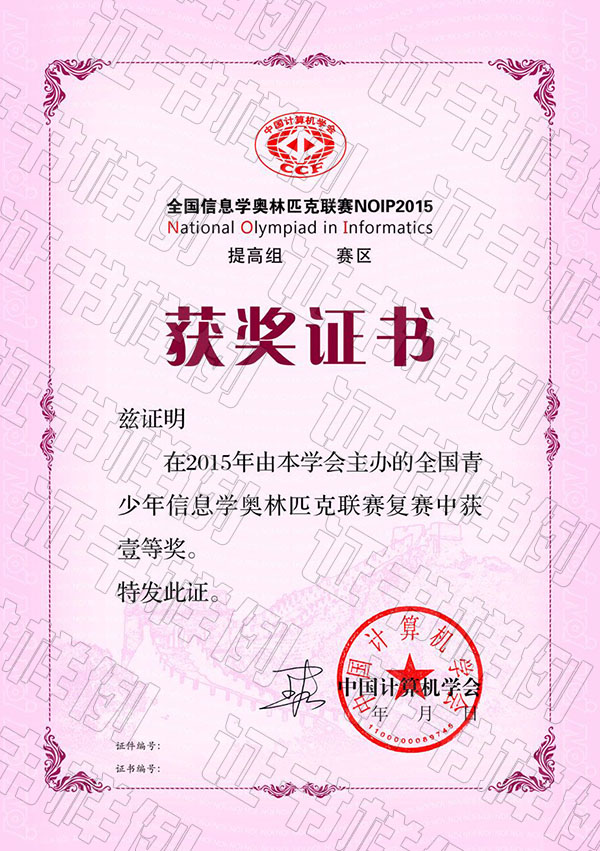 全國青少年信息學奧林匹克聯(lián)賽（省級賽區(qū)）獲獎證書.jpg