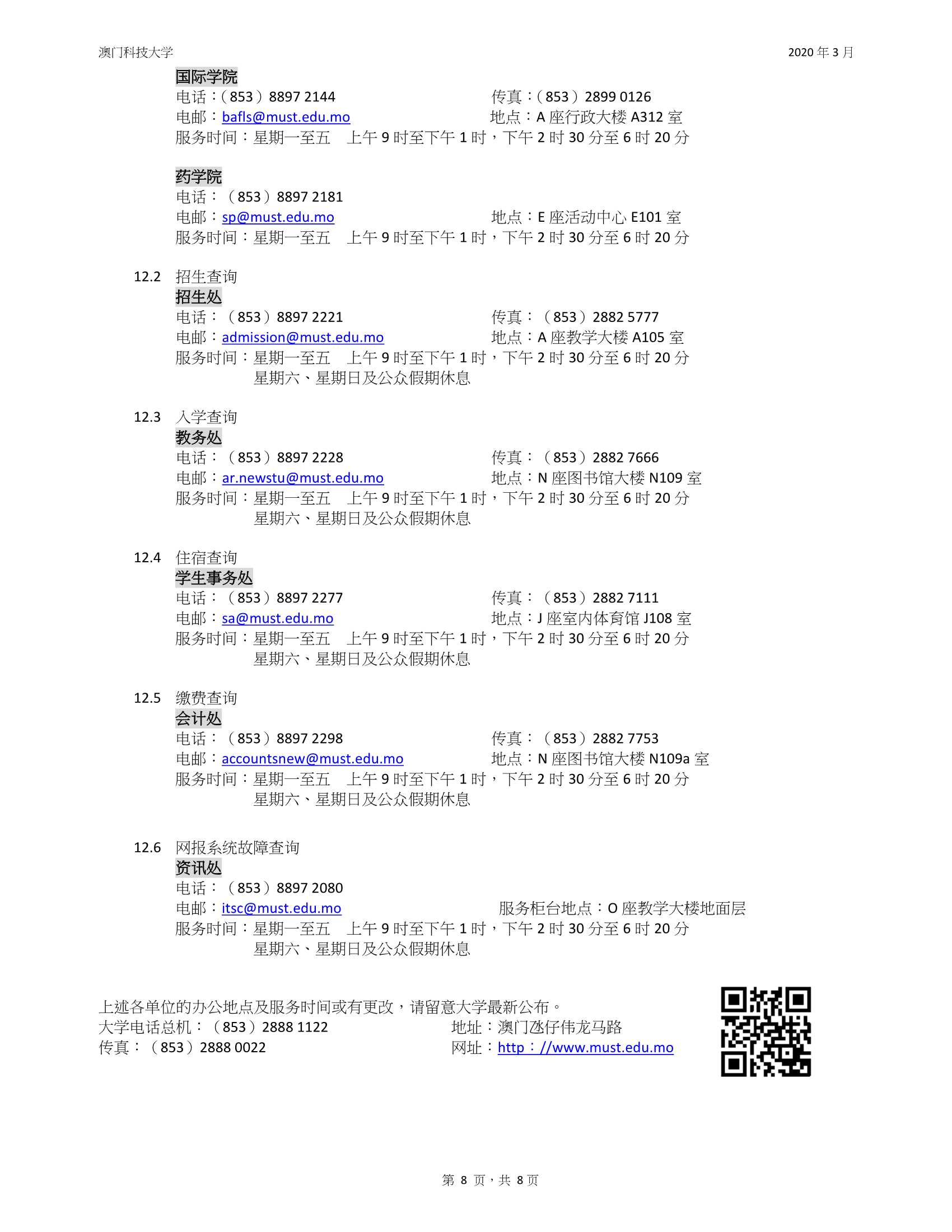 澳門(mén)科技大2020_2021學(xué)年入學(xué)規(guī)則及須知（內(nèi)地應(yīng)屆高考生適用）_8.Jpeg