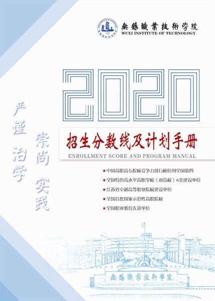 無錫職業(yè)技術(shù)學(xué)院2020年招生計(jì)劃手冊_1_副本.jpg