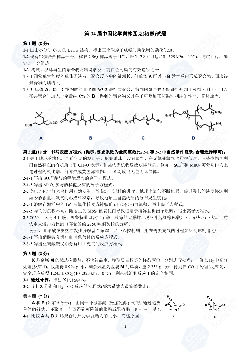 第34屆中國化學(xué)奧林匹克（初賽）試題_頁面_1.png