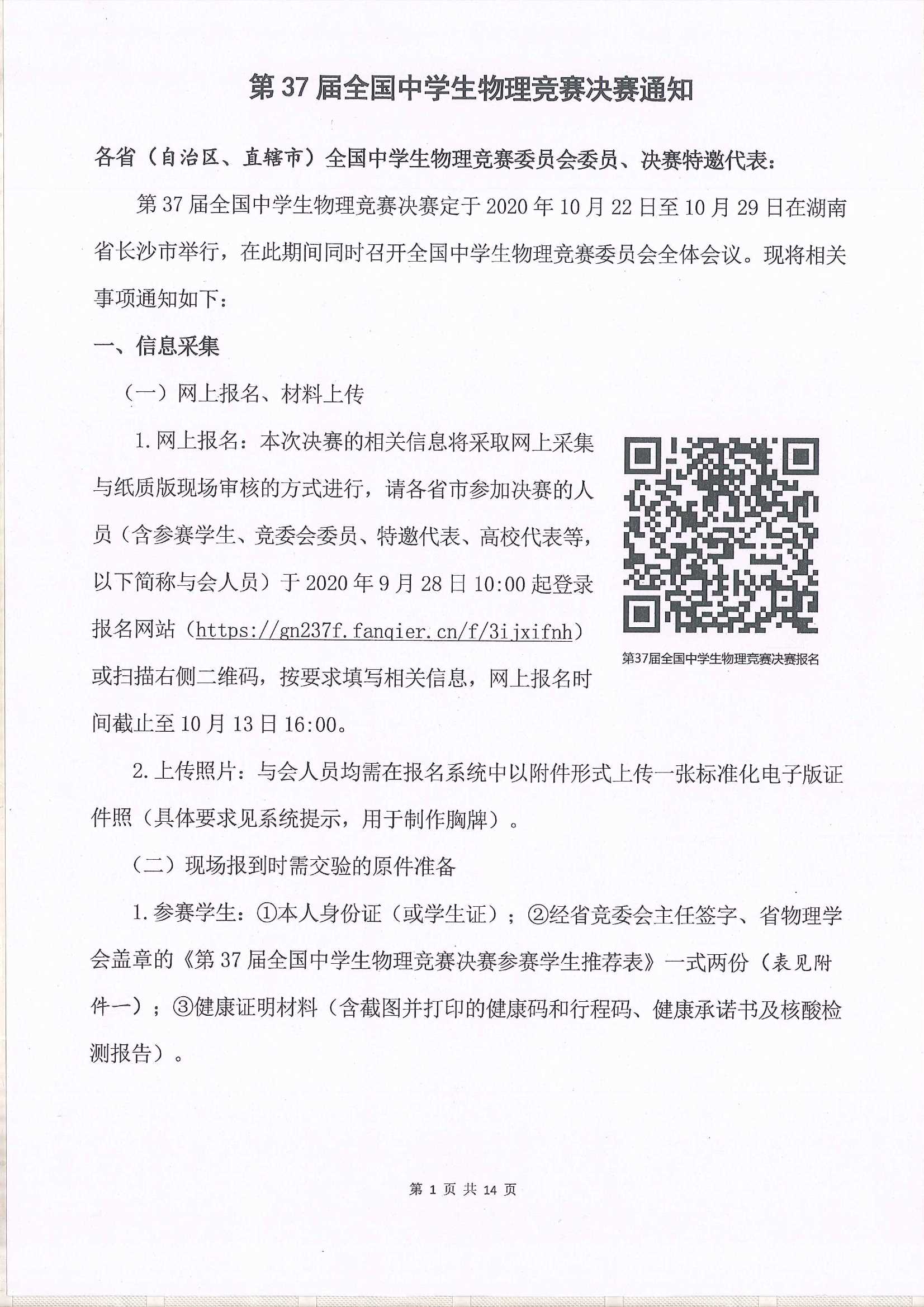 第37屆全國(guó)中學(xué)生物理競(jìng)賽決賽通知_1.Jpeg