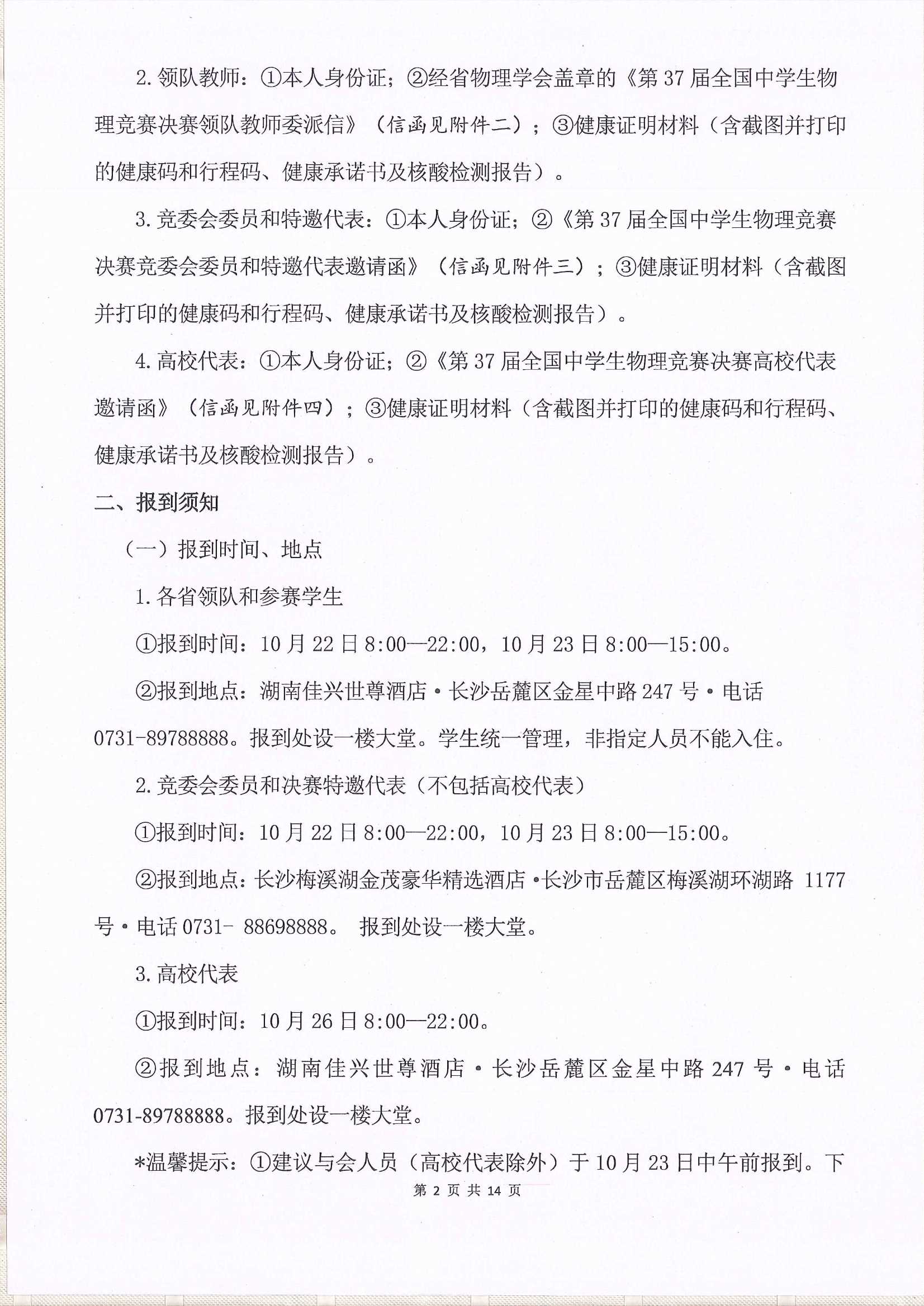 第37屆全國(guó)中學(xué)生物理競(jìng)賽決賽通知_2.Jpeg