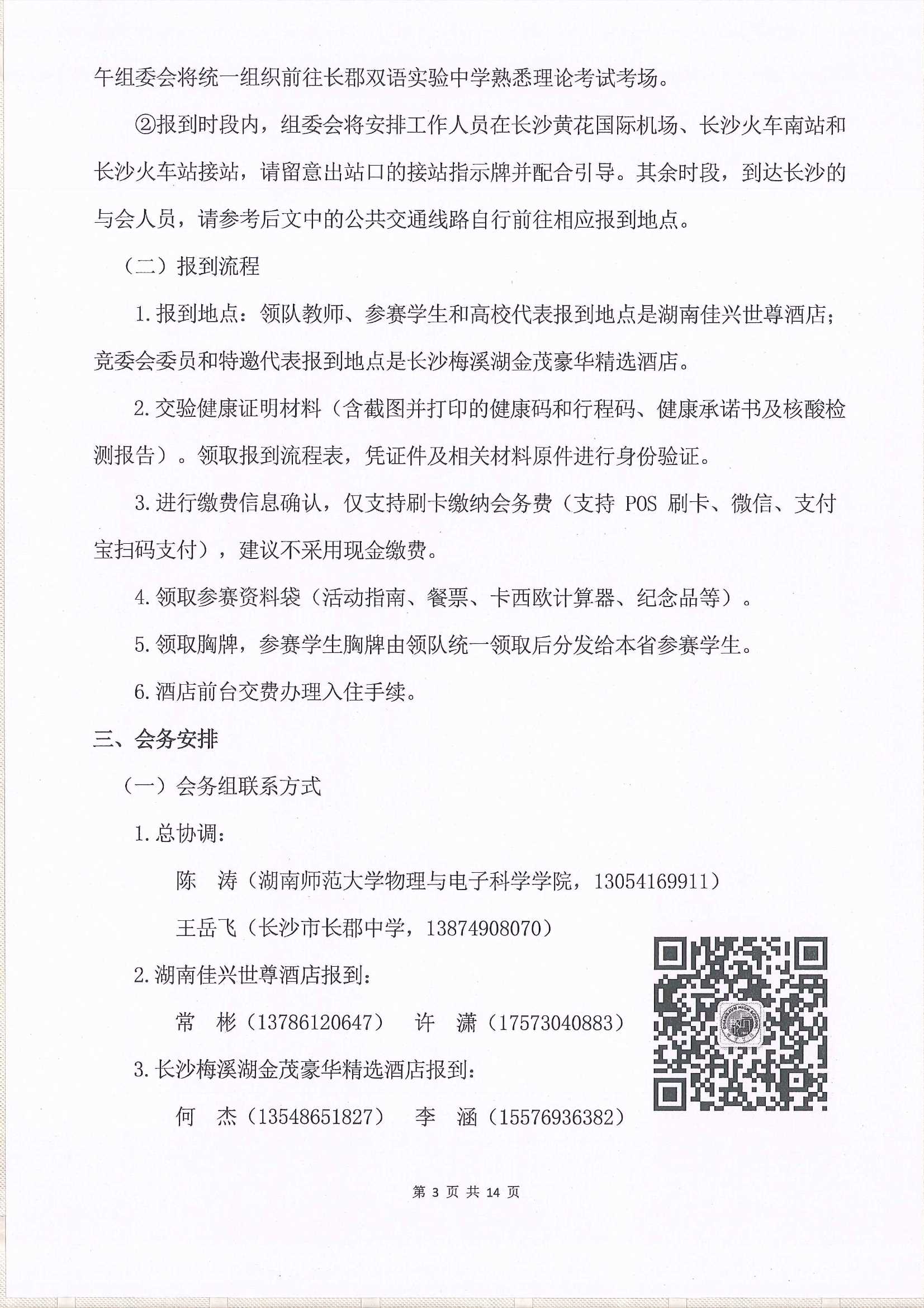 第37屆全國(guó)中學(xué)生物理競(jìng)賽決賽通知_3.Jpeg
