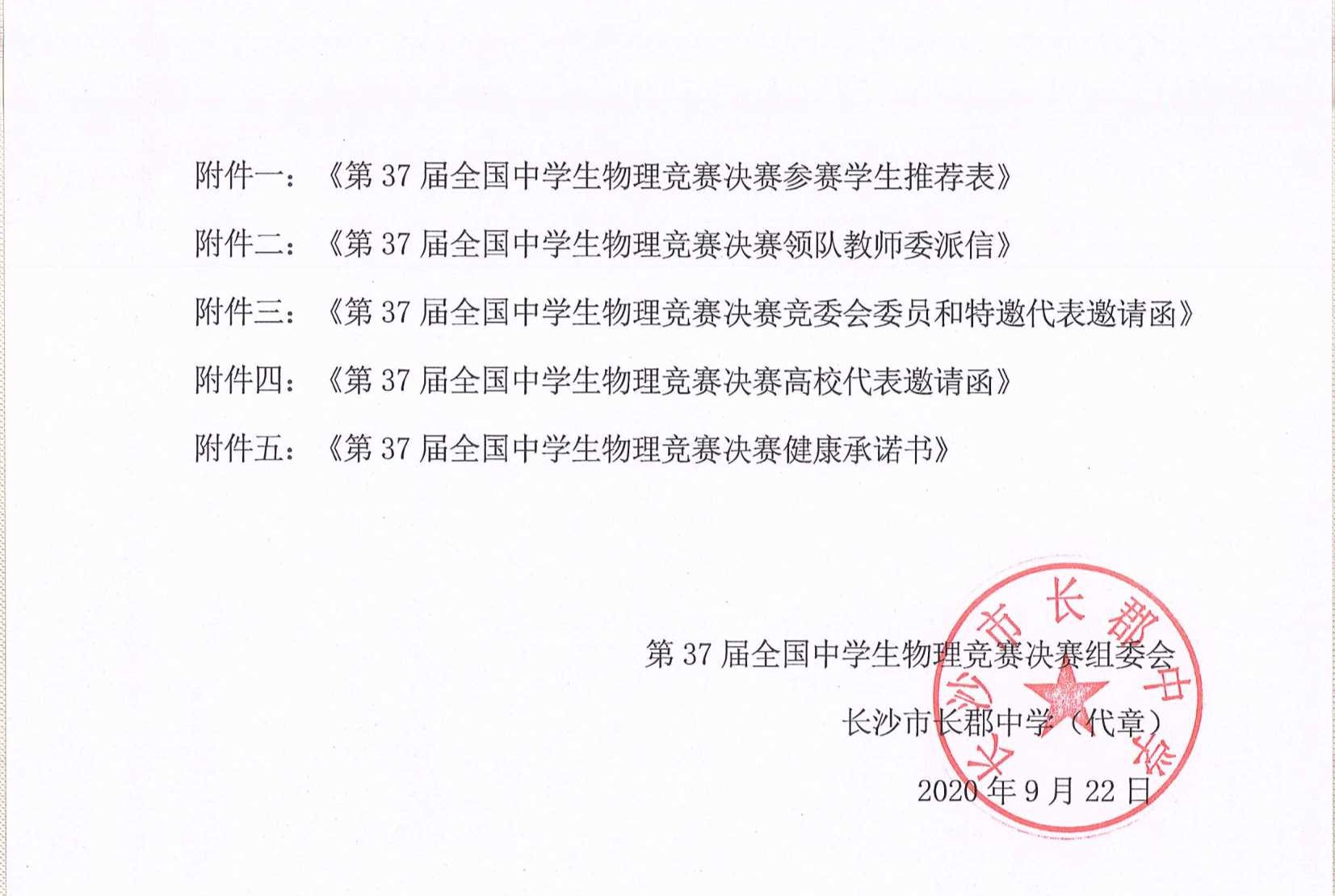 第37屆全國(guó)中學(xué)生物理競(jìng)賽決賽通知_8_副本.jpg