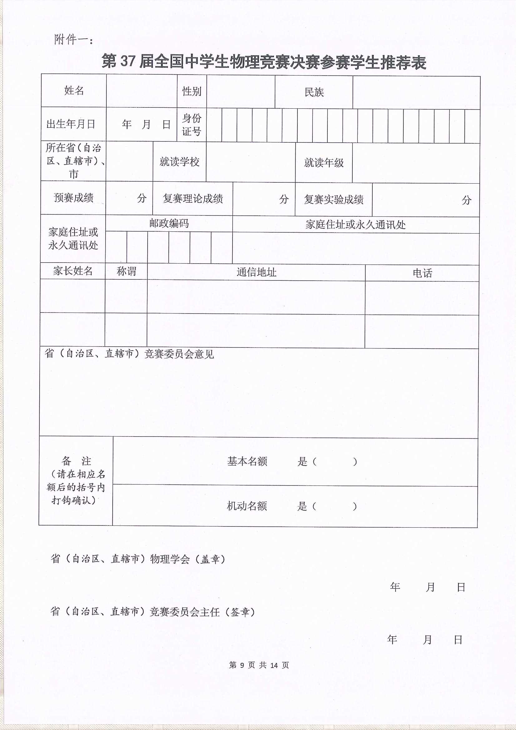 第37屆全國(guó)中學(xué)生物理競(jìng)賽決賽通知_9.Jpeg