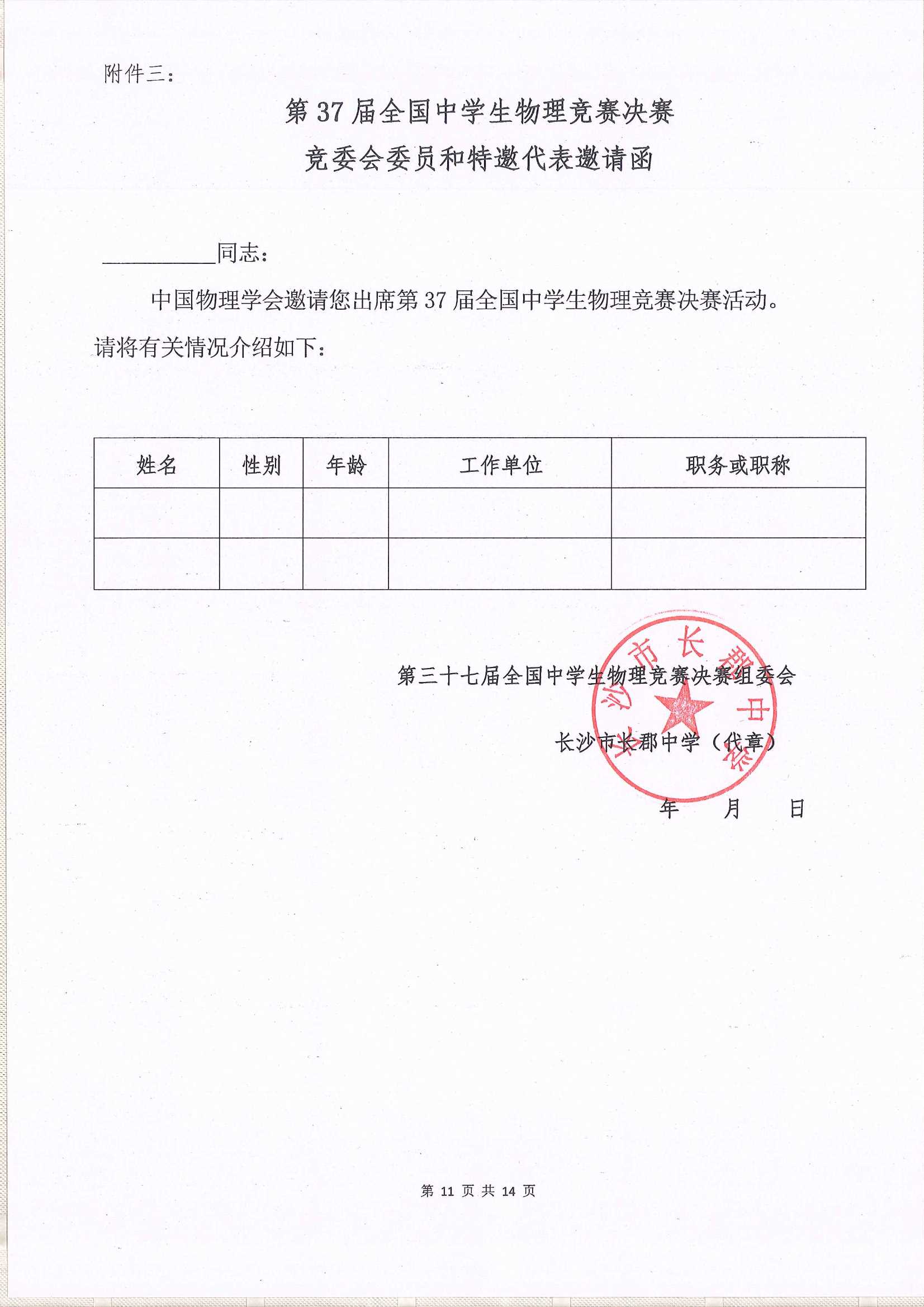 第37屆全國(guó)中學(xué)生物理競(jìng)賽決賽通知_11.Jpeg