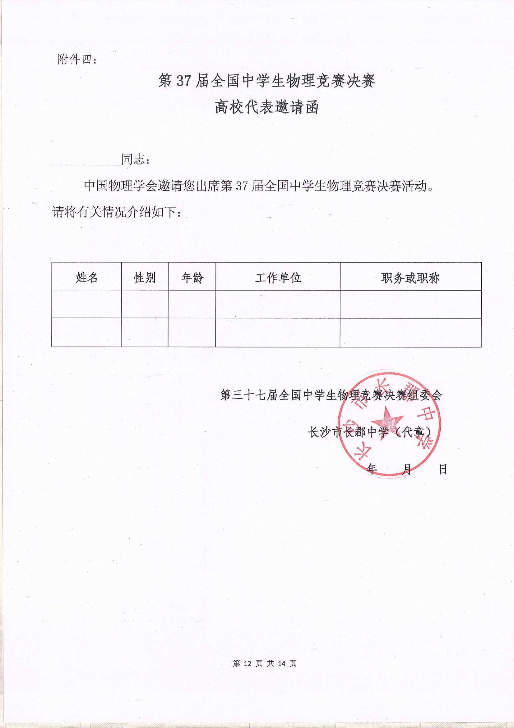 第37屆全國(guó)中學(xué)生物理競(jìng)賽決賽通知_12.Jpeg