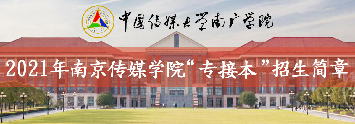 南京傳媒學(xué)院自考招生簡章logo.jpg