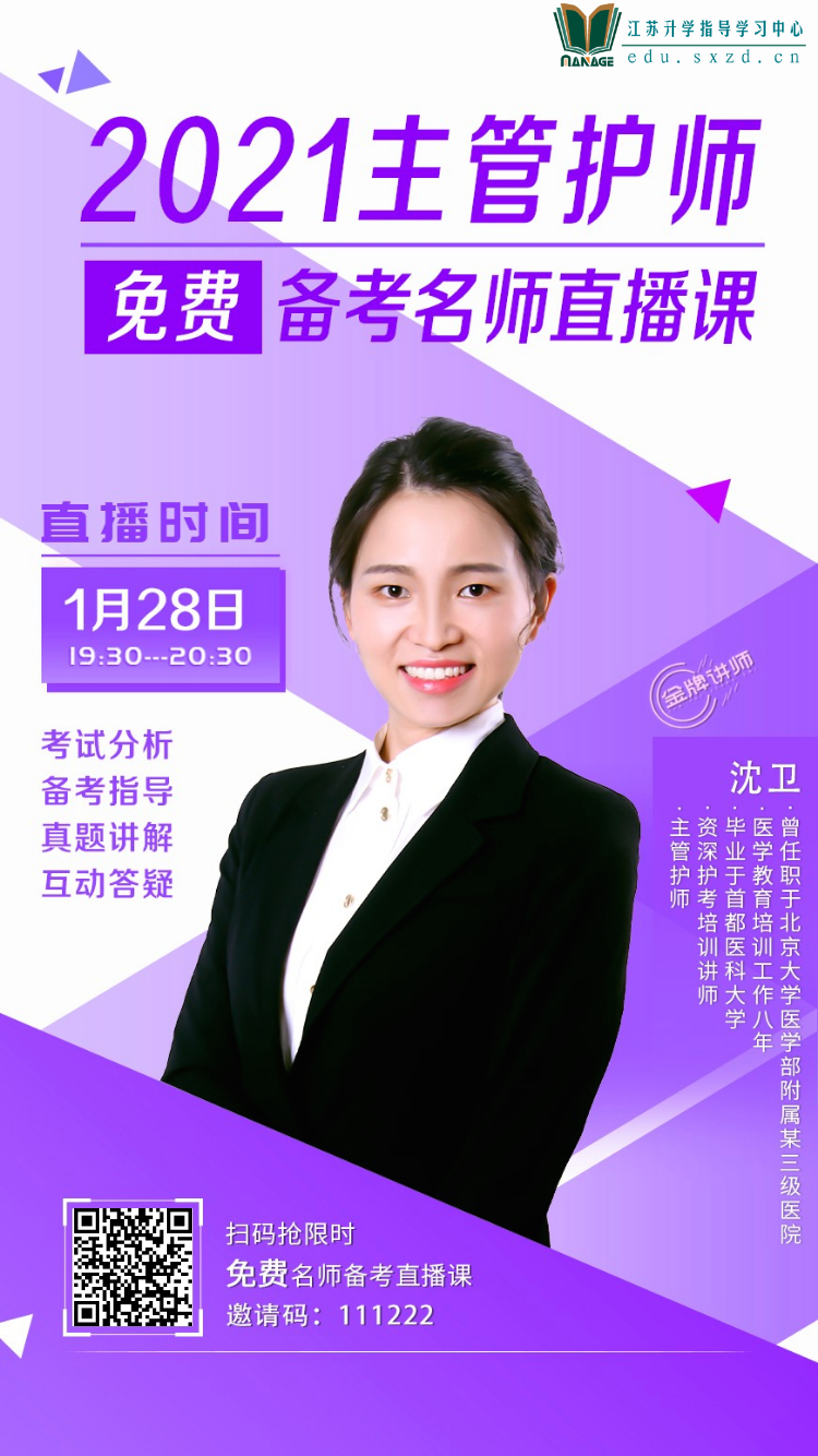2021主管護師備考指導(dǎo)免費公益直播.png