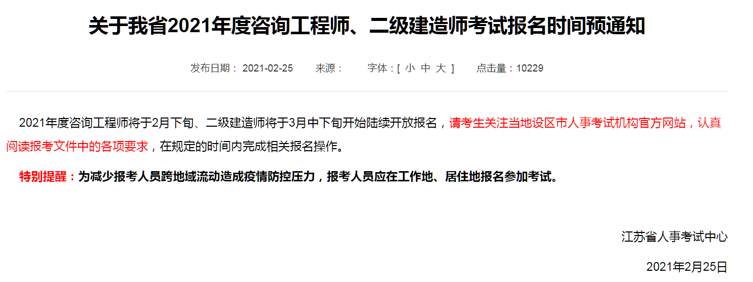 關(guān)于我省2021年度咨詢(xún)工程師、二級(jí)建造師考試報(bào)名時(shí)間預(yù)通知.png