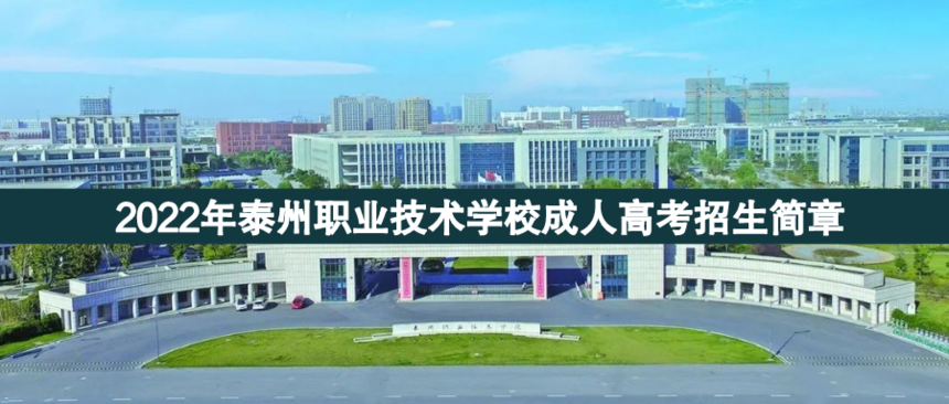 泰州職業(yè)技術(shù)成人高考.png