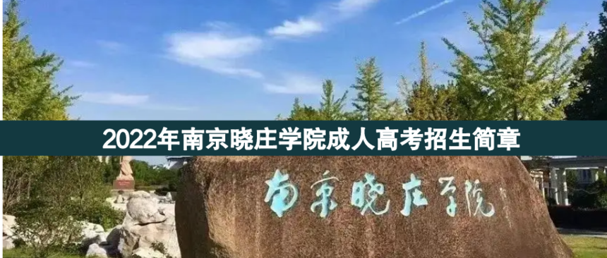 曉莊學(xué)院成人高考.png