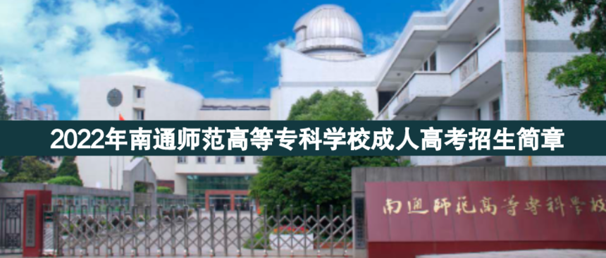 南通師范高等?？瞥扇烁呖?png