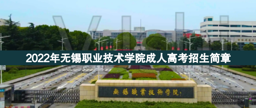 無(wú)錫職業(yè)技術(shù)成人高考.png