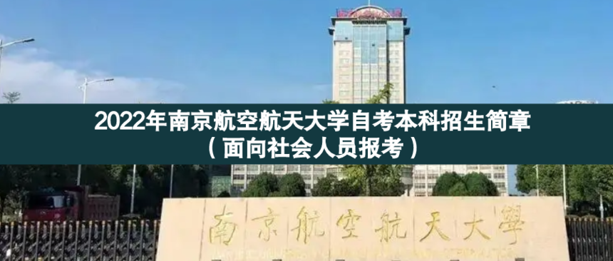 南京航天航空大自考 面向社會.png