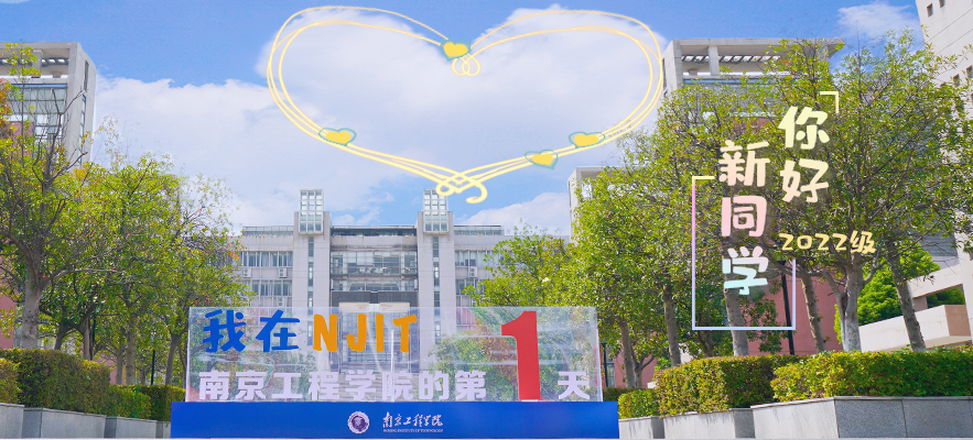 23南京工程學院.png