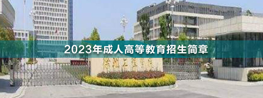 徐州工程學院成人高考(1).jpg
