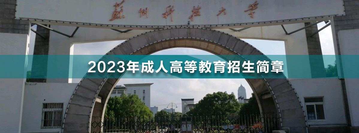 蘇州科技大學成人高考.jpg