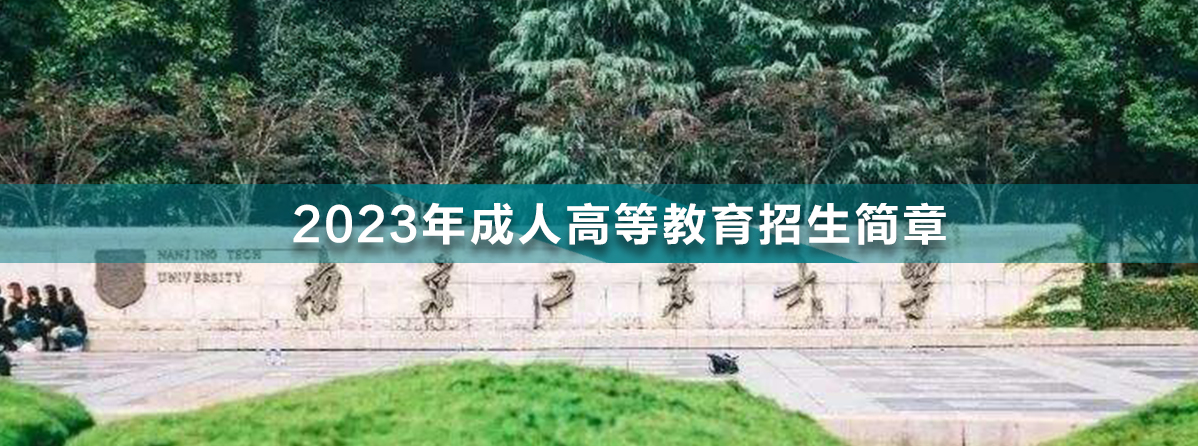 南京工業(yè)大學成人高考.jpg