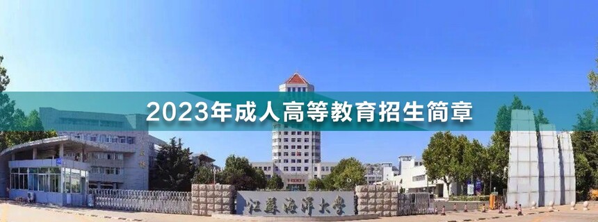 江蘇海洋大學成人高考.jpg