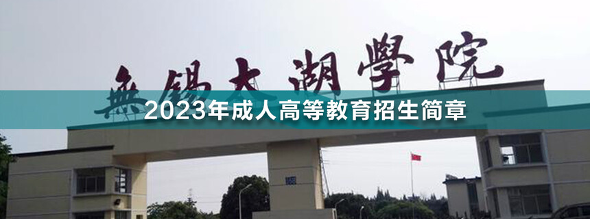 無錫太湖學院成人高考.jpg