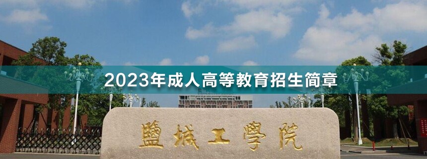 鹽城工學院成人高考.jpg
