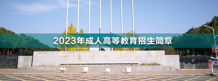 中國(guó)藥科大學(xué)成人高考.jpg