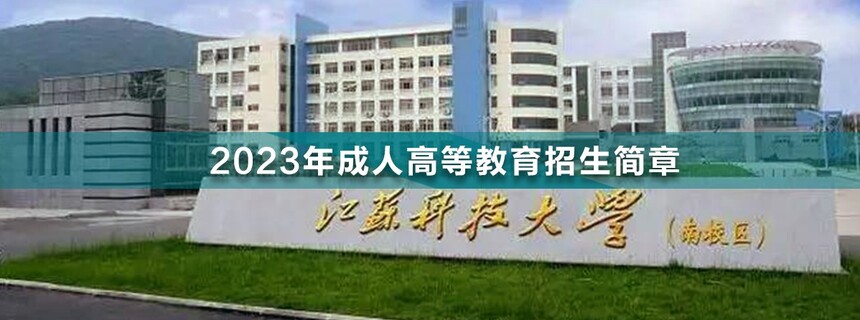 江蘇科技大學成人高考.jpg