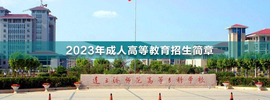 連云港師范高等專科學校成人高考.jpg