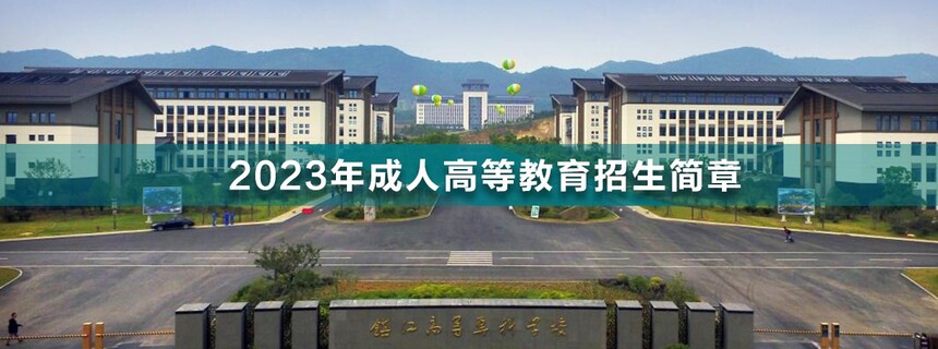 鎮(zhèn)江高等?？茖W校成人高考.jpg