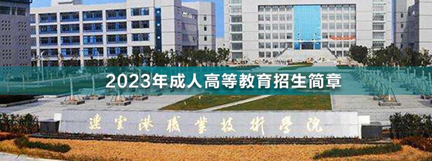 連云港職業(yè)技術(shù)學(xué)院成人高考.jpg