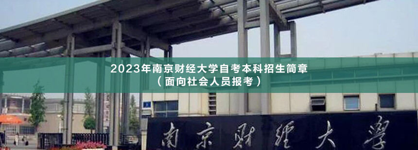 南京財經(jīng)大學自考本科.jpg