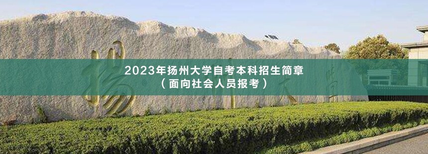 揚州大學自考本科(1).jpg