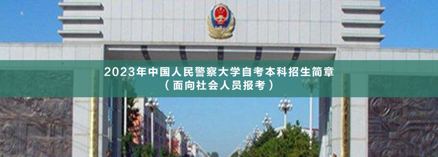 中國(guó)人民警察大學(xué)自考本科(1).jpg